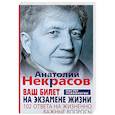 russische bücher: Некрасов Анатолий Александрович - Ваш билет на экзамене жизни. 102 ответа на жизненно важные вопросы