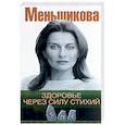 russische bücher: Меньшикова К. Е. - Здоровье через силу стихий