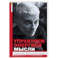 russische bücher: Меньшикова К. Е., Резник Анжелика - Управляем энергией мысли. Овладеваем возможностями своего Ментала