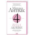 russische bücher: Литвак М.Е. - 4 вида любви
