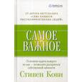 russische bücher: Кови Стивен Р. - Самое важное