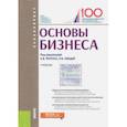 russische bücher: Арсенова Е. В., Трачук Аркадий Владимирович, Линдер Н. В. - Основы бизнеса (для бакалавров). Учебник