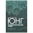 russische bücher: Юнг Карл Густав - Психологические типы