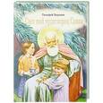 russische bücher: Воронин Т. - Свет мой чудотворец Савва: повесть о преподобном Сааве Сторожевского