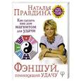 russische bücher: Правдина Н.Б. - Фэншуй, приносящий удачу. Как сделать ваш дом магнитом для удачи