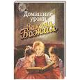 russische bücher: Протоиерей Гавриил Делицын - Домашние уроки Закона Божия
