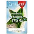 russische bücher: Луиза Хей  - Вдохновляющее исцеление разума 