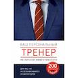 russische bücher:   - Ваш персональный тренер личной эффективности. 200 лайфхаков в подарок 