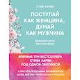 russische bücher: Харви С. - Поступай как женщина, думай как мужчина. Большая книга бестселлеров