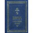 russische bücher:  - Псалтирь в святоотеческом изъяснении