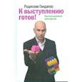 russische bücher: Гандапас Р.И. - К выступлению готов! Презентационный конструктор