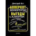 russische bücher: Кот Д. - АпперКот конкурентам. Выгоды — клиентам