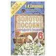 russische bücher: Степанова Н. - Золотое пособие народного знахаря. Книга 6