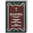 russische bücher:  - Псалтирь. Заупокойная лития мирским чином. Иные молитвословия