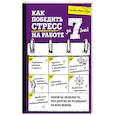 russische bücher: Эванс-Хоуи С. - Как победить стресс на работе за 7 дней