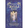 russische bücher:  - Звезда Вифлеема. Книга-подарок к Новому году, Рождеству и Крещению Господню