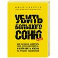 russische bücher: Джен Синсеро  - Убить Большого Соню. Как заставить замолчать свою "внутреннюю сволочь" и направить жизнь по лучшему из сценариев 