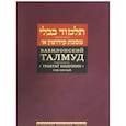 russische bücher:  - Вавилонский Талмуд. Трактат Кидушин. Том 1