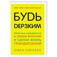 Будь дерзким! Перестань сомневаться в своем величии и сделай жизнь грандиозной 