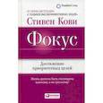 russische bücher: Стивен Кови - Фокус. Достижение приоритетных целей