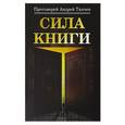 russische bücher: Ткачев А., прот - Сила книги