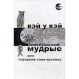 russische bücher: Вэй У Вэй - Неискушенно мудрые. Говорила сова кролику…