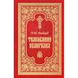 russische bücher: Гладков Борис Ильич - Толкование Евангелия