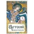 russische bücher:  - Детский молитвослов. Первая книжка молитв для детей и взрослых