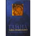 russische bücher: Кремень Владимир - Тайна православия (Родное слово)