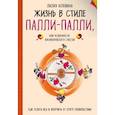 russische bücher: Габо Лилия - Жизнь в стиле Палли-палли или особенности южно-корейского счастья. Как успеть все и получить от этого удовольствие. 
