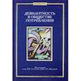 russische bücher:  - Девиантность в обществе потребления