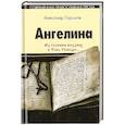 russische bücher: Горшков Александр Касьянович - Ангелина. Из глубины воззвах к Тебе, Господи...Часть 2
