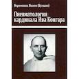 russische bücher: Иеромонах Иоанн (Булыко) - Пневматология кардинала Ива Конгара