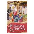 russische bücher: Рустанов Н. - И настала Пасха... Пасхальные рассказы и стихи