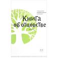 russische bücher: Протоиерей Андрей Лоргус - Книга об отцовстве