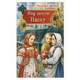 russische bücher: Федоров-Давыдов Александр Александрович - Под самую Пасху. Пасхальные рассказы