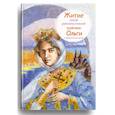 russische bücher: Клапчук Татьяна Алексеевна - Житие святой равноапостольной княгини Ольги в пересказе для детей