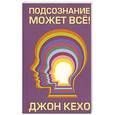 russische bücher: Кехо Джон - Подсознание может все!