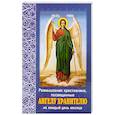 russische bücher:  - Размышления христианина, посвященные Ангелу Хранителю на каждый день месяца. С приложением канона Ангелу Хрантелю