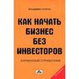 russische bücher: Супрун Владимир Петрович - Как начать бизнес без инвесторов. Создание стартового капитала без отрыва от работы. Справочник