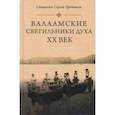 russische bücher: Священник Сергий Третьяков - Валаамские светильники духа. ХХ век