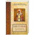 russische bücher: Иоанн (Максимович), святитель - Илиотропион, или сообразование человеческой воли с Божественной волей