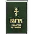 russische bücher:  - Псалтирь и молитвы по усопшим