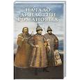 russische bücher: Васенко П.Г., Платонов С.Ф., Тураева-Церетели Е.Ф. - Начало династии Романовых. Исторические очерки с 12 портретами и рисунками