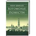 russische bücher: Шмелев И.С. - Богомолье. Повести