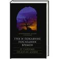 russische bücher: Архимандрит Лазарь (Абашидзе) - Грех и покаяние последних времен. О тайных недугах души