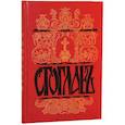 Стоглавъ. Собор Русской Православной Церкви, бывший в Москве в 1551 году. При Великом Государе Царе и Велик.Князе И. Васильевиче (в лето 7059)