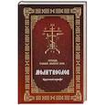 russische bücher: Сост. Мельников В.К. - Молитвослов "Господи, услыши молитву мою". Крупный шрифт