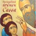 russische bücher: Синявский Петр Алексеевич - Преподобный игумен Савва
