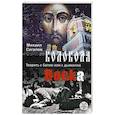 russische bücher: Сегалов М. - Колокола рока. Творить с Богом или с дьяволом